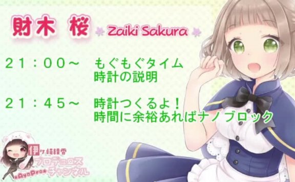 【誰でも 2100～会員 2145～】さくちぃ＠かちこち時計をつくろ？【ASMR】 – 20210810(火) 2100開始 – ニコニコ生放送 00_01_00-01_30_00-lcoser