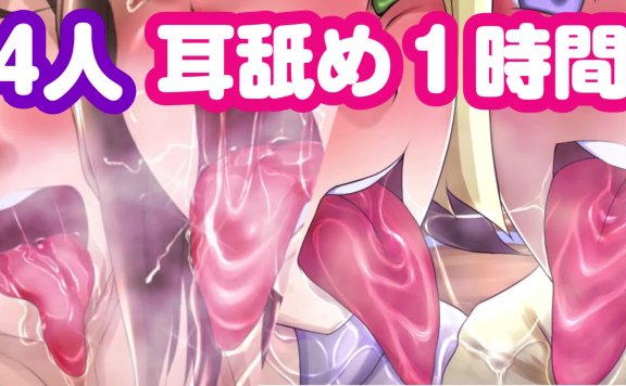 【4人耳舐め1時間】4girls ear licking♥ Japanese ASMR-lcoser