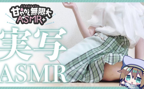 【実写ASMR】春っぽ服！あまあまASMRで脳がとろける-実写配信-20230609