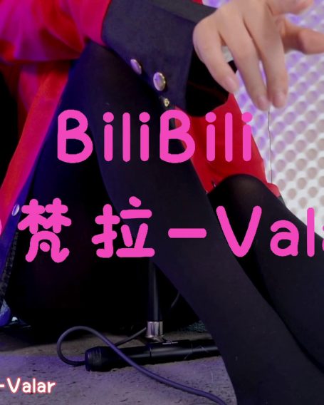 梵拉-Valar 会限 胡桃cos抖S小剧场 5V